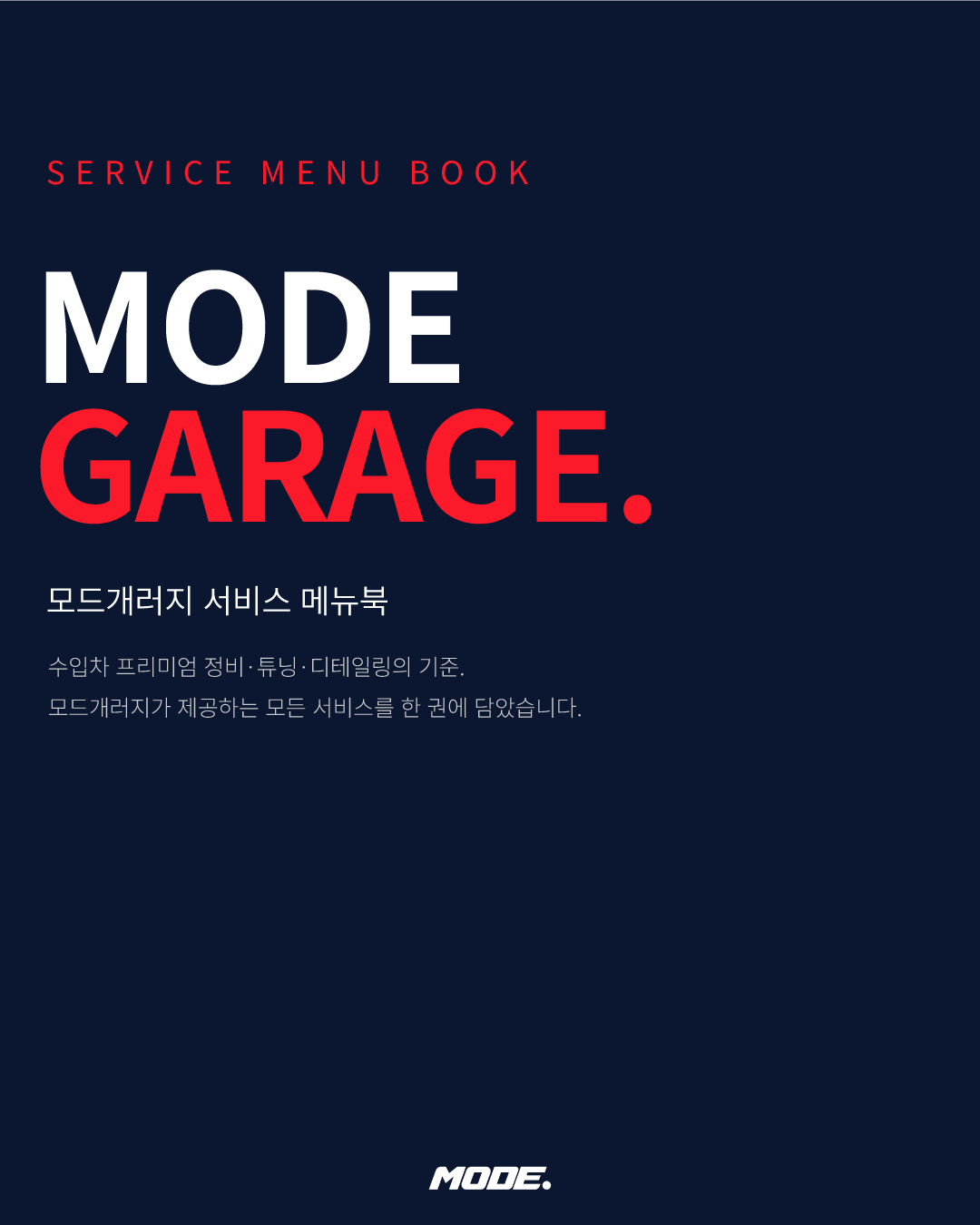 모드개러지 메뉴얼북 표지